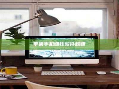 韶关苹果手机赚钱软件秒赚