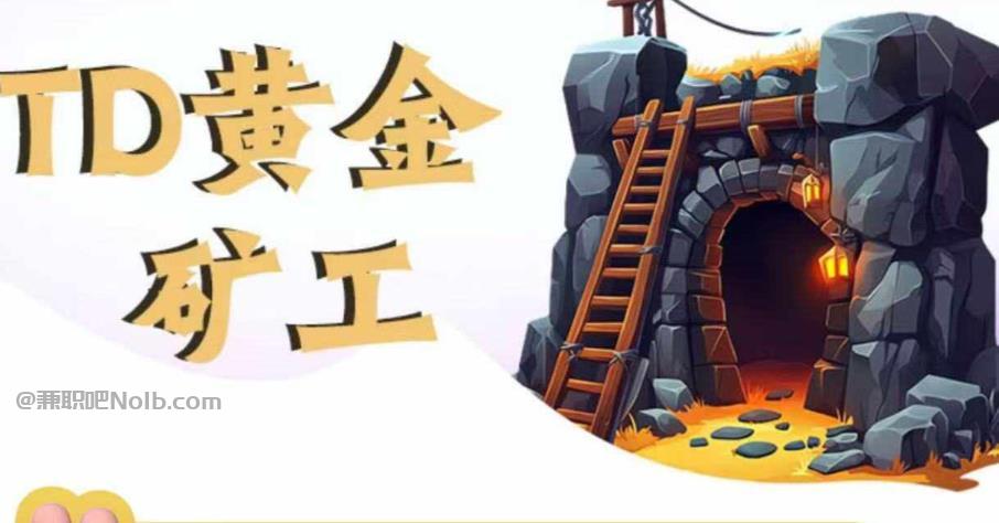 韶关首码网赚项目:TD黄金***赚钱是真的吗? 第1张 韶关首码网赚项目:TD黄金***赚钱是真的吗? 第1张