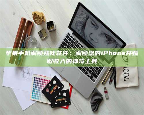 韶关苹果手机解锁赚钱软件:解锁您的iPhone并赚取收入的神奇工具 第1张 韶关苹果手机解锁赚钱软件:解锁您的iPhone并赚取收入的神奇工具 第1张