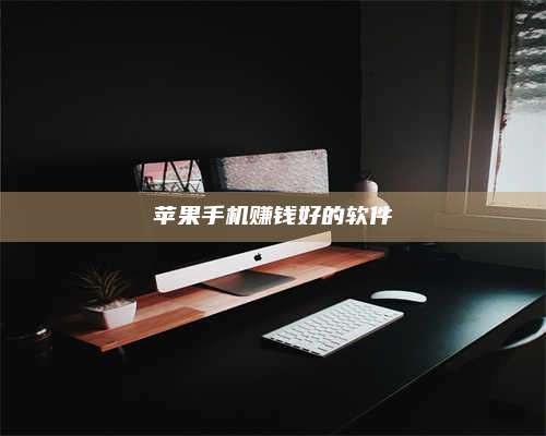 韶关苹果手机赚钱好的软件 第1张 韶关苹果手机赚钱好的软件 第1张