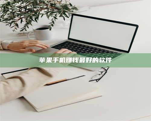 韶关苹果手机赚钱最好的软件 第1张 韶关苹果手机赚钱最好的软件 第1张