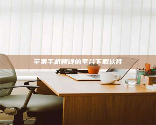 韶关苹果手机赚钱的平台下载软件 第1张 韶关苹果手机赚钱的平台下载软件 第1张