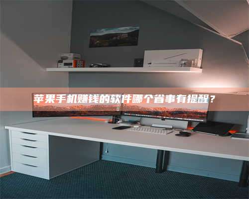 韶关苹果手机赚钱的软件哪个省事有提醒? 第1张 韶关苹果手机赚钱的软件哪个省事有提醒? 第1张