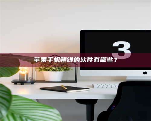 韶关苹果手机赚钱的软件有哪些? 第1张 韶关苹果手机赚钱的软件有哪些? 第1张