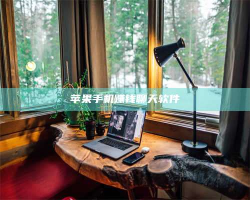 韶关苹果手机赚钱聊天软件 第1张 韶关苹果手机赚钱聊天软件 第1张