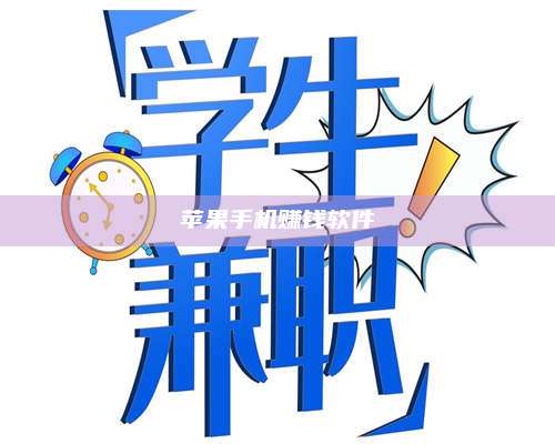 韶关苹果手机赚钱软件 第1张 韶关苹果手机赚钱软件 第1张