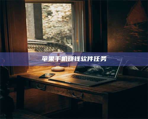 韶关苹果手机赚钱软件任务 第1张 韶关苹果手机赚钱软件任务 第1张