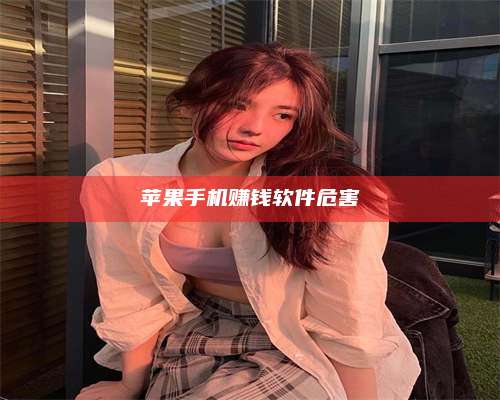 韶关苹果手机赚钱软件危害 第1张 韶关苹果手机赚钱软件危害 第1张