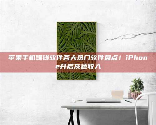 韶关苹果手机赚钱软件各大热门软件盘点!iPhone开启灰色收入 第1张 韶关苹果手机赚钱软件各大热门软件盘点!iPhone开启灰色收入 第1张