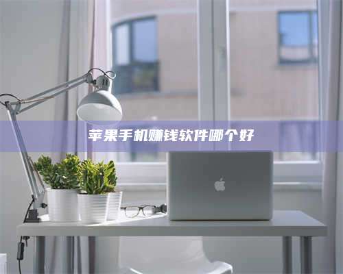 韶关苹果手机赚钱软件哪个好 第1张 韶关苹果手机赚钱软件哪个好 第1张