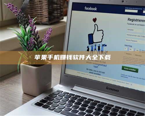 韶关苹果手机赚钱软件大全下载 第1张 韶关苹果手机赚钱软件大全下载 第1张