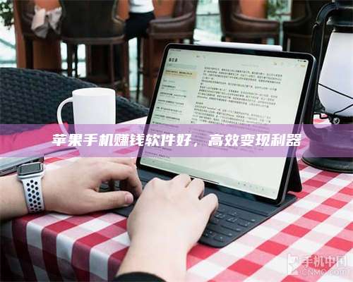 韶关苹果手机赚钱软件好,高效变现利器 第1张 韶关苹果手机赚钱软件好,高效变现利器 第1张