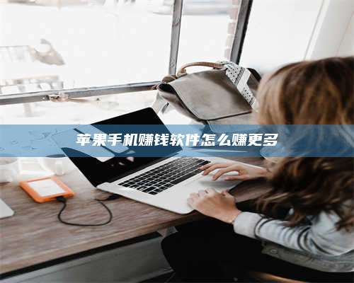 韶关苹果手机赚钱软件怎么赚更多 第1张 韶关苹果手机赚钱软件怎么赚更多 第1张