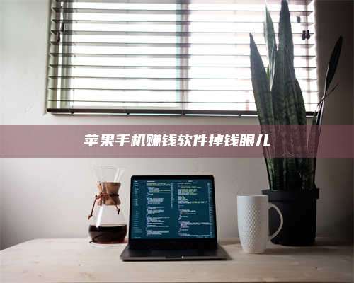 韶关苹果手机赚钱软件掉钱眼儿 第1张 韶关苹果手机赚钱软件掉钱眼儿 第1张