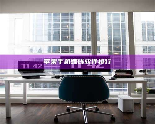 韶关苹果手机赚钱软件排行 第1张 韶关苹果手机赚钱软件排行 第1张