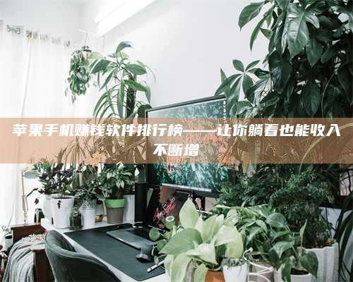 韶关苹果手机赚钱软件排行榜——让你躺着也能收入不断增 第1张 韶关苹果手机赚钱软件排行榜——让你躺着也能收入不断增 第1张