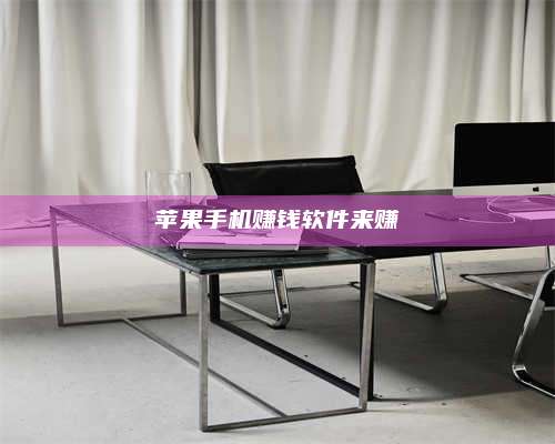 韶关苹果手机赚钱软件来赚 第1张 韶关苹果手机赚钱软件来赚 第1张