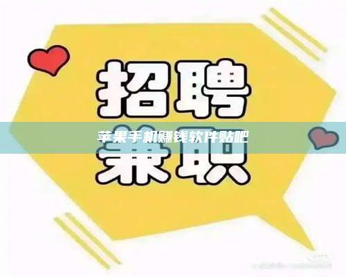 韶关苹果手机赚钱软件贴吧 第1张 韶关苹果手机赚钱软件贴吧 第1张