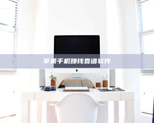 韶关苹果手机赚钱靠谱软件 第1张 韶关苹果手机赚钱靠谱软件 第1张