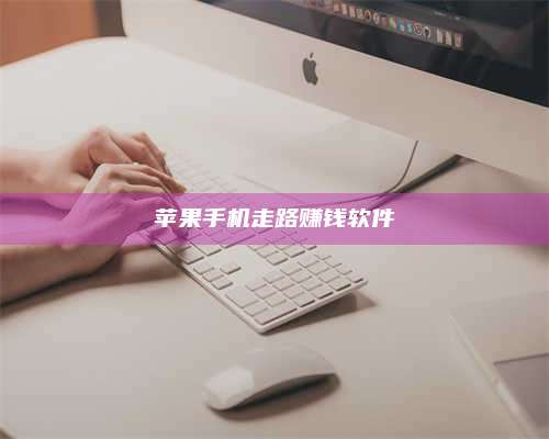 韶关苹果手机走路赚钱软件 第1张 韶关苹果手机走路赚钱软件 第1张