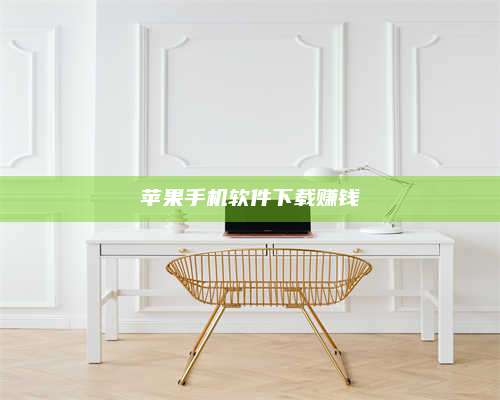 韶关苹果手机软件下载赚钱 第1张 韶关苹果手机软件下载赚钱 第1张