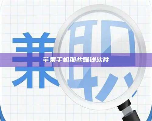 韶关苹果手机那些赚钱软件 第1张 韶关苹果手机那些赚钱软件 第1张