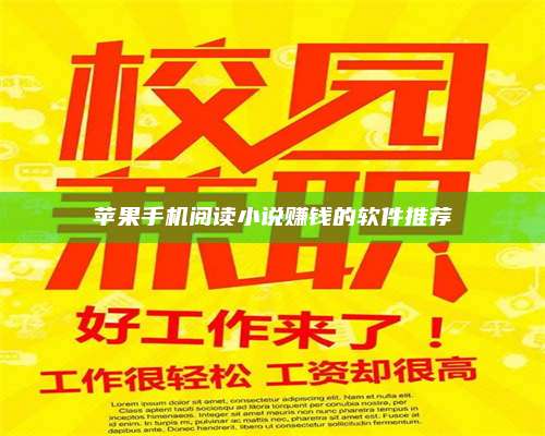 韶关苹果手机阅读小说赚钱的软件推荐 第1张 韶关苹果手机阅读小说赚钱的软件推荐 第1张