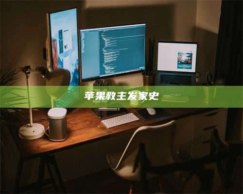 韶关苹果教主发家史 第1张 韶关苹果教主发家史 第1张