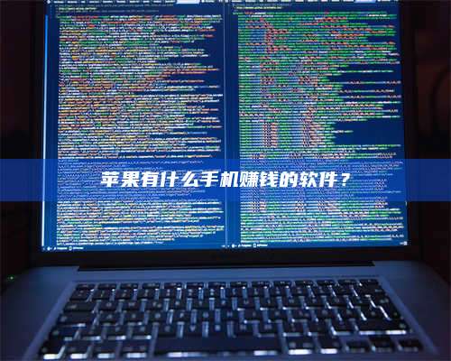 韶关苹果有什么手机赚钱的软件? 第1张 韶关苹果有什么手机赚钱的软件? 第1张