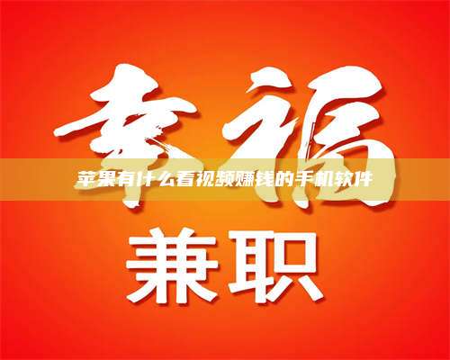 韶关苹果有什么看视频赚钱的手机软件 第1张 韶关苹果有什么看视频赚钱的手机软件 第1张