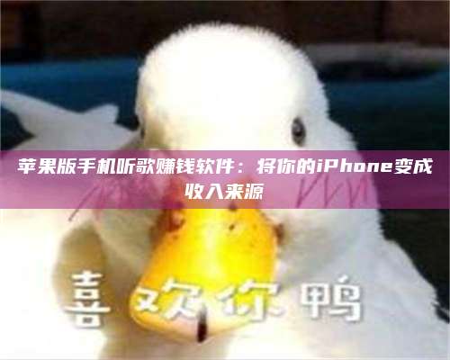 韶关苹果版手机听歌赚钱软件:将你的iPhone变成收入来源 第1张 韶关苹果版手机听歌赚钱软件:将你的iPhone变成收入来源 第1张