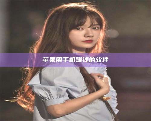 韶关苹果用手机赚钱的软件 第1张 韶关苹果用手机赚钱的软件 第1张