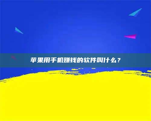 韶关苹果用手机赚钱的软件叫什么? 第1张 韶关苹果用手机赚钱的软件叫什么? 第1张