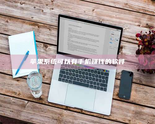 韶关苹果系统可以有手机赚钱的软件 第1张 韶关苹果系统可以有手机赚钱的软件 第1张