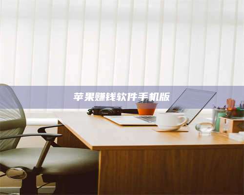 韶关苹果赚钱软件手机版 第1张 韶关苹果赚钱软件手机版 第1张