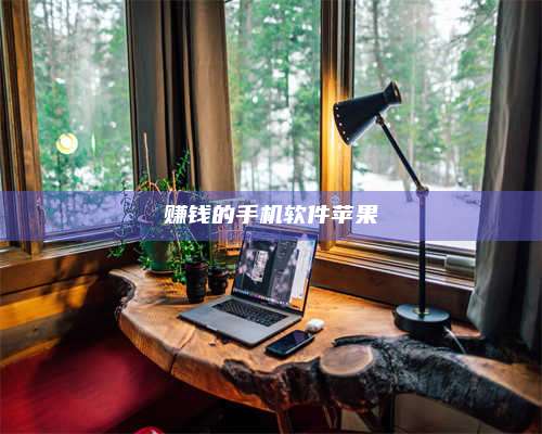 韶关赚钱的手机软件苹果 第1张 韶关赚钱的手机软件苹果 第1张