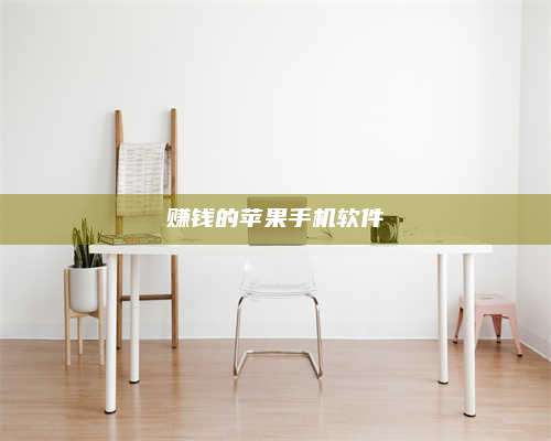 韶关赚钱的苹果手机软件 第1张 韶关赚钱的苹果手机软件 第1张