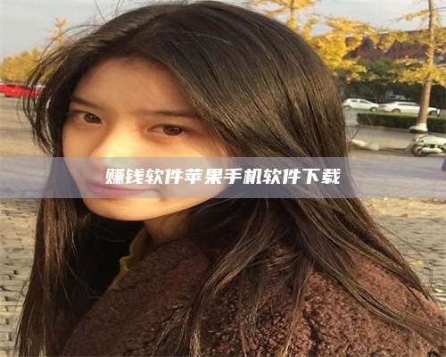 韶关赚钱软件苹果手机软件下载