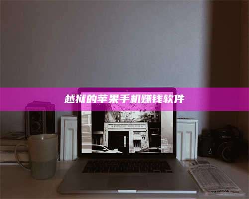 韶关越狱的苹果手机赚钱软件 第1张 韶关越狱的苹果手机赚钱软件 第1张