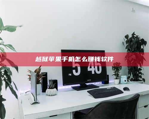 韶关越狱苹果手机怎么赚钱软件 第1张 韶关越狱苹果手机怎么赚钱软件 第1张