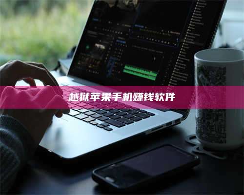 韶关越狱苹果手机赚钱软件