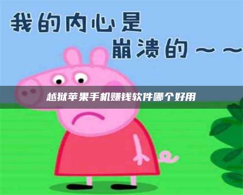 韶关越狱苹果手机赚钱软件哪个好用