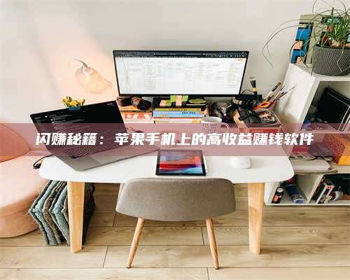 韶关闪赚秘籍：苹果手机上的高收益赚钱软件