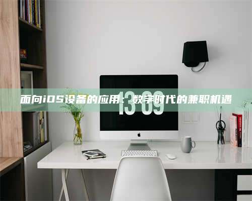 韶关面向iOS设备的应用：数字时代的兼职机遇