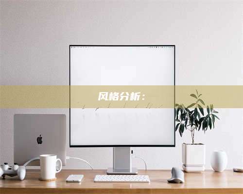 韶关风格分析：