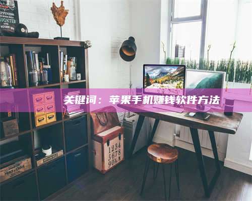 韶关🍏 关键词：苹果手机赚钱软件方法